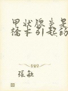 甲状腺炎是不是桥本引起的