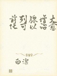 前列腺增大伴钙化可以治愈吗