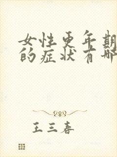 女性更年期表现的症状有哪些