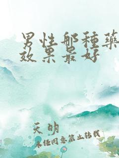 男性那种药延时效果最好