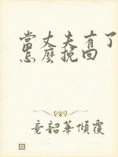 当丈夫有了外遇怎么挽回