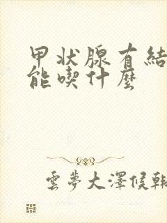 甲状腺有结节不能吃什么