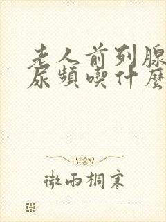 老人前列腺增生尿频吃什么药