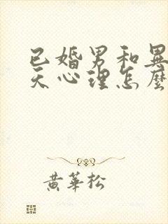 已婚男和异性聊天心理怎么制止他