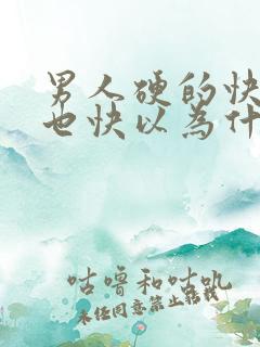 男人硬的快软的也快以为什么