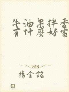 牛油果拌香蕉吃有什么好处