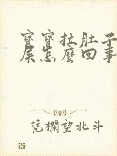 宝宝拉肚子拉绿屎怎么回事