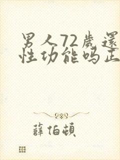 男人72岁还有性功能吗正常吗