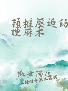 颈椎压迫的手僵硬麻木