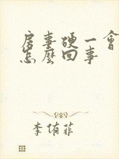 房事硬一会就软怎么回事