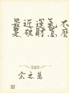 最近运气不好老是破财怎么办