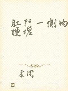 肛门一侧肉里有硬块