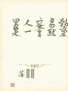 男人容易勃起但是一会就变软了