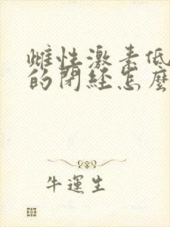 雌性激素低引起的闭经怎么办