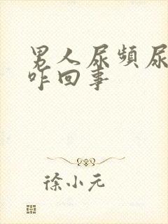 男人尿频尿不尽咋回事