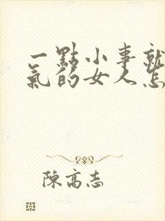 一点小事就发脾气的女人怎样解决