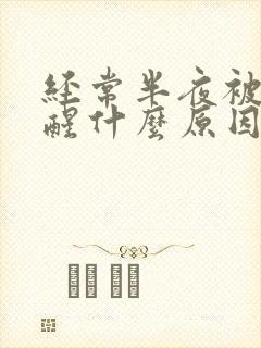 经常半夜被尿憋醒什么原因