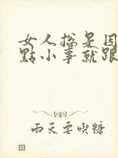 女人总是因为一点小事就跟老公吵架了