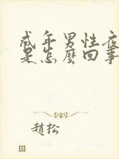 成年男性夜尿多是怎么回事