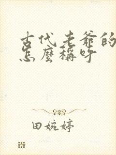 古代老爷的妻子怎么称呼