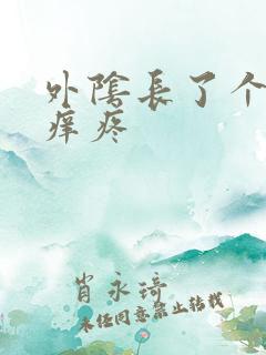 外阴长了个疙瘩痒疼