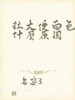 拉大便白色的是什么原因