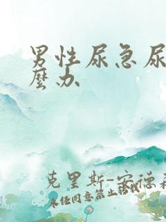 男性尿急尿频怎么办