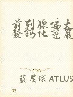 前列腺偏大伴多发钙化灶严重吗