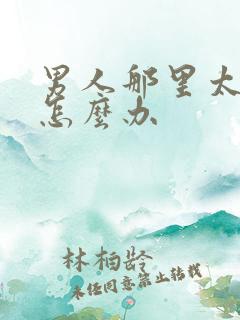 男人那里太敏感怎么办