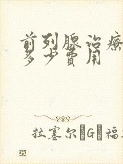 前列腺治疗得花多少费用