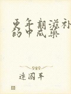 更年期滋补肝肾的中成药