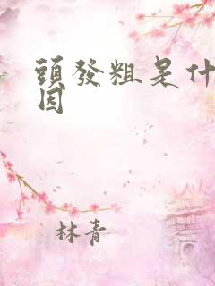 头发粗是什么原因