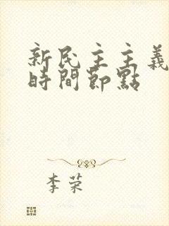 新民主主义革命时间节点