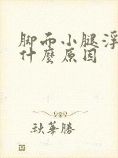 脚面小腿浮肿是什么原因