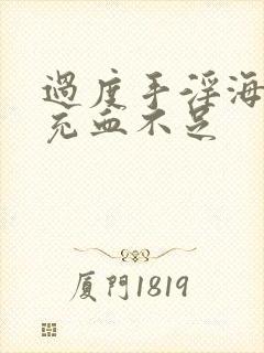 过度手淫海绵体充血不足