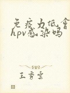 免疫力低会引起hpv感染吗