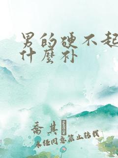 男的硬不起来吃什么补