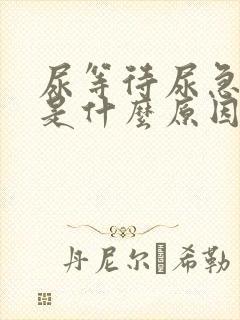 尿等待尿急尿频是什么原因