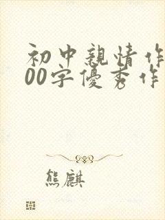 初中亲情作文800字优秀作文叙事