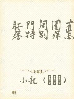 肛门周围有小疙瘩特别痒怎么回事