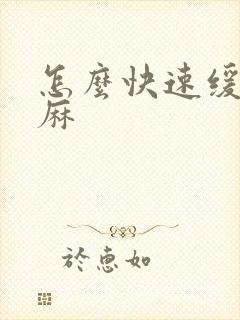 怎么快速缓解手麻