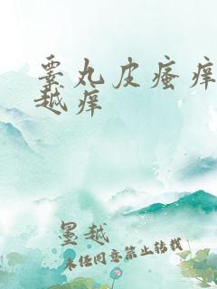 睾丸皮瘙痒越抓越痒