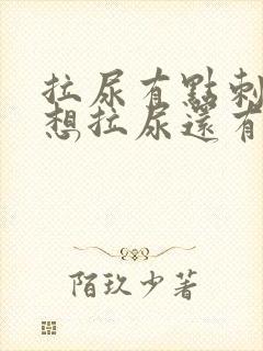 拉尿有点刺痛总想拉尿还有血