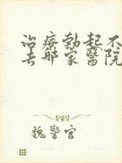 治疗勃起不持久去哪家医院