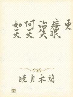 如何治疗更年期天天失眠