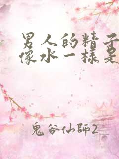 男人的精子很稀像水一样是怎么回事