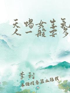 天蝎女生气不理人一般要多久