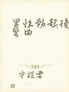 男性勃起后向下弯曲