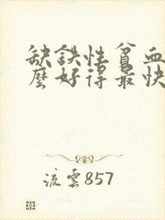 缺铁性贫血吃什么好得最快