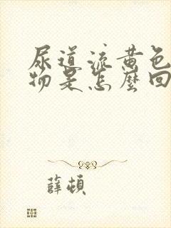 尿道流黄色分泌物是怎么回事